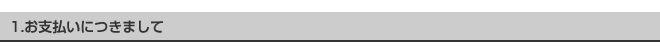 1.お支払いにつきまして