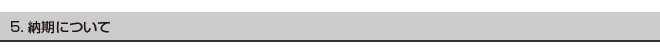 4. 納期について