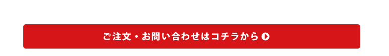 お問い合わせはコチラ