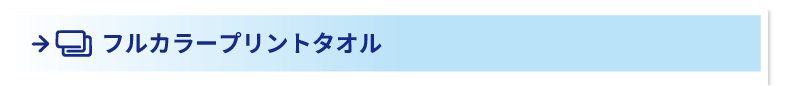 オリジナルフルカラータオル
