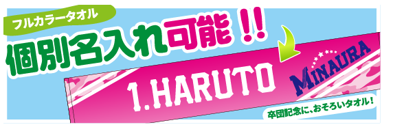 名入れタオル製作