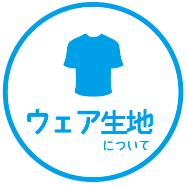 千葉Tシャツ.comのウェア生地についてへ