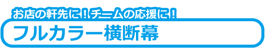 お店の軒先に！チームの応援に！フルカラーバナー