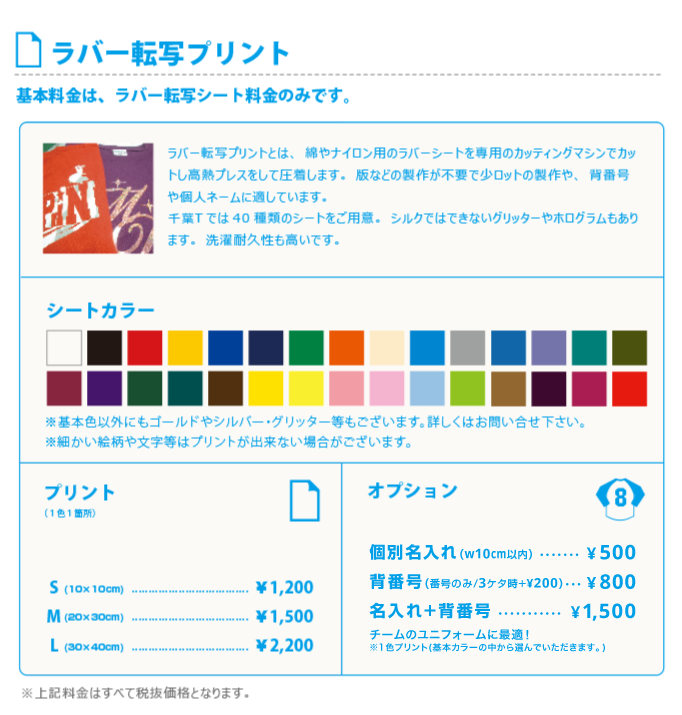 ラバー転写プリント