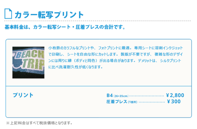 カラー転写プリント