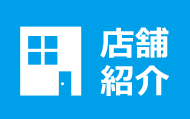 店舗案内