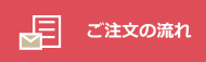 ご注文方法
