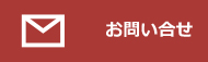 お問合せ