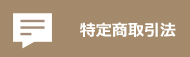 特定商取引法