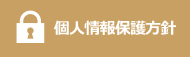 個人情報保護方針