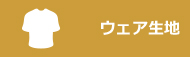 ウェア生地