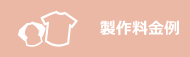 製作料金例