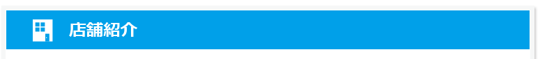 店舗紹介