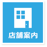 店舗案内