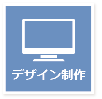 デザイン制作