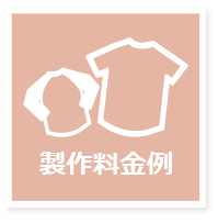 製作料金例