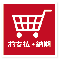 お支払・納期