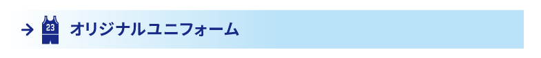 オリジナルユニフォーム