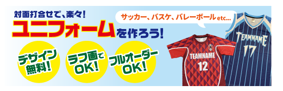 オリジナルユニフォーム制作